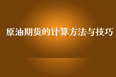 原油期货的计算方法与技巧_https://qh.lansai.wang_期货怎么玩_第1张