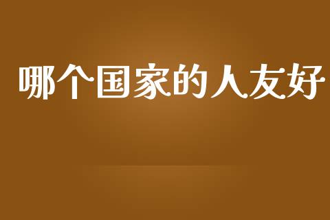 哪个国家的人友好_股票技术分析_第1张_起点期货网 哪个国家的人友好_https://qh.lansai.wang_股票技术分析_第1张