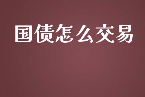 国债怎么交易_https://qh.lansai.wang_新股数据_第1张