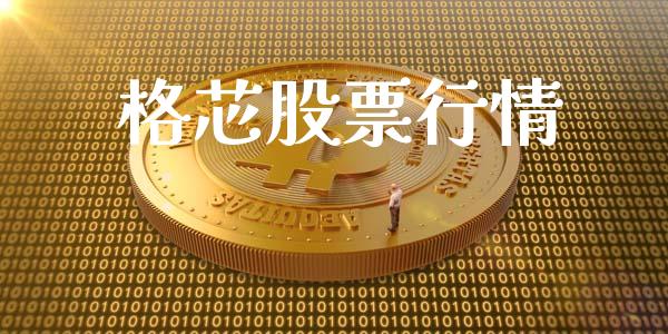 格芯股票行情_https://qh.lansai.wang_期货喊单_第1张