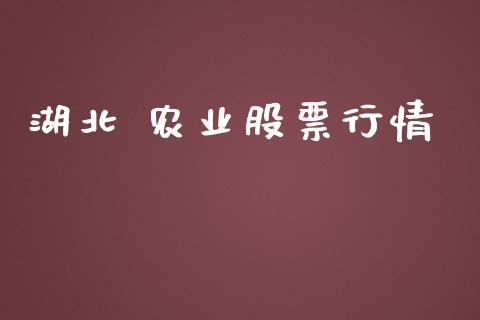 湖北 农业股票行情_https://qh.lansai.wang_新股数据_第1张