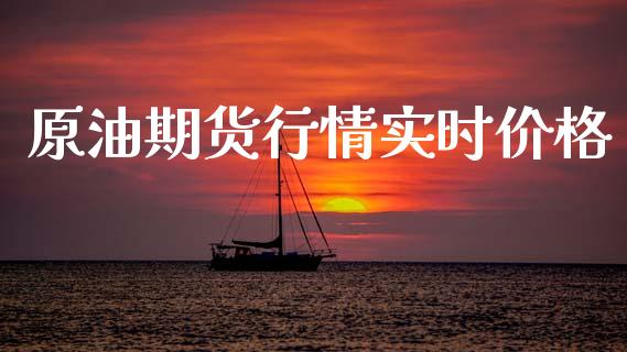 原油期货行情实时价格_https://qh.lansai.wang_期货怎么玩_第1张