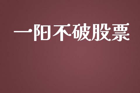 一阳不破股票_https://qh.lansai.wang_期货喊单_第1张