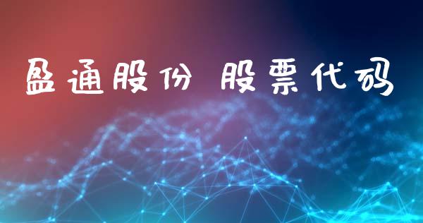 盈通股份 股票代码_https://qh.lansai.wang_期货喊单_第1张