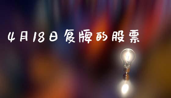 4月18日复牌的股票_https://qh.lansai.wang_期货怎么玩_第1张