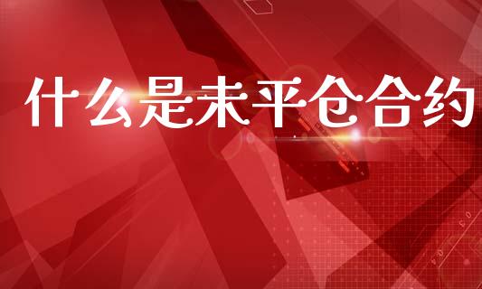 什么是未平仓合约_https://qh.lansai.wang_新股数据_第1张