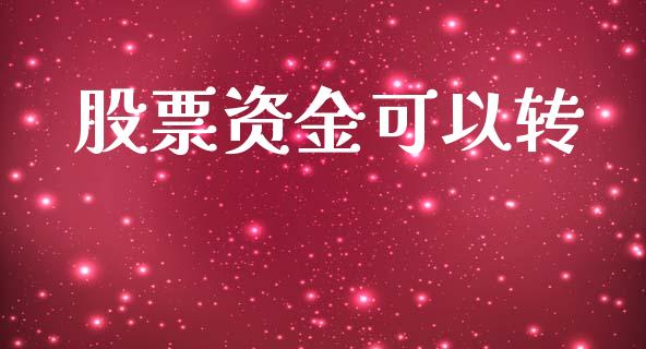 股票资金可以转_https://qh.lansai.wang_期货喊单_第1张