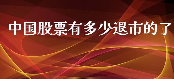 中国股票有多少退市的了_https://qh.lansai.wang_期货喊单_第1张