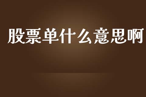 股票单什么意思啊_https://qh.lansai.wang_期货怎么玩_第1张