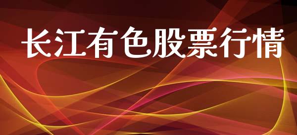 长江有色股票行情_https://qh.lansai.wang_期货喊单_第1张