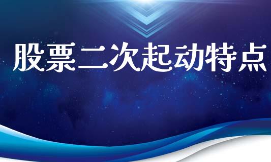 股票二次起动特点_https://qh.lansai.wang_新股数据_第1张