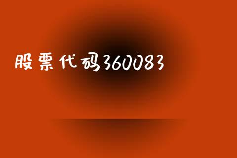 股票代码360083_https://qh.lansai.wang_期货喊单_第1张