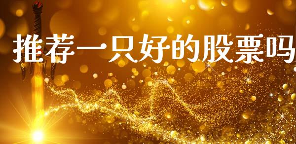 推荐一只好的股票吗_https://qh.lansai.wang_期货怎么玩_第1张