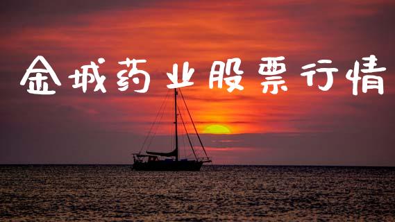 金城药业股票行情_https://qh.lansai.wang_期货喊单_第1张