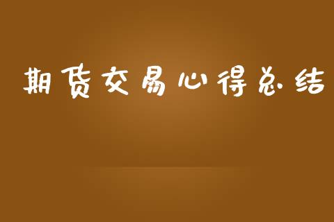 期货交易心得总结_https://qh.lansai.wang_海康威视股票_第1张