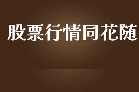 股票行情同花随_https://qh.lansai.wang_新股数据_第1张