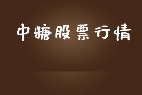 中糖股票行情_https://qh.lansai.wang_新股数据_第1张