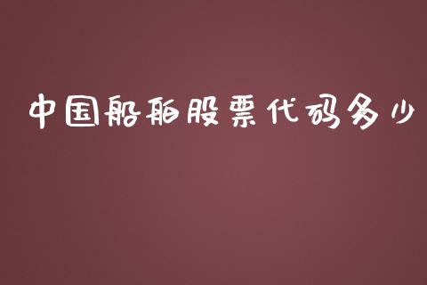 中国船舶股票代码多少_https://qh.lansai.wang_期货喊单_第1张