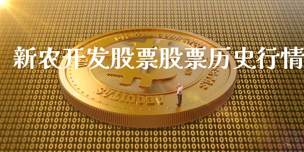 新农开发股票股票历史行情_https://qh.lansai.wang_新股数据_第1张