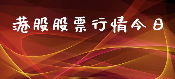 港股股票行情今日_https://qh.lansai.wang_新股数据_第1张