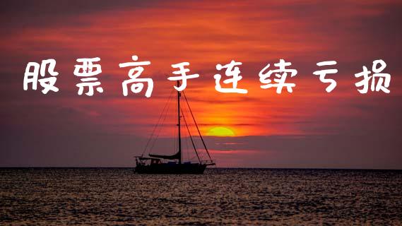 股票高手连续亏损_https://qh.lansai.wang_期货理财_第1张