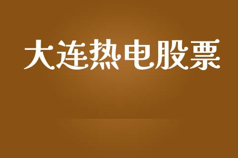 大连热电股票_https://qh.lansai.wang_期货怎么玩_第1张