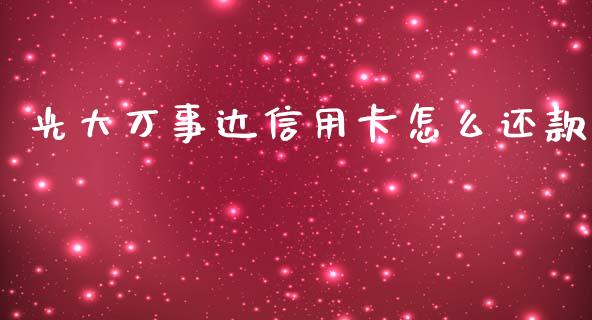 光大万事达信用卡怎么还款_https://qh.lansai.wang_股票技术分析_第1张