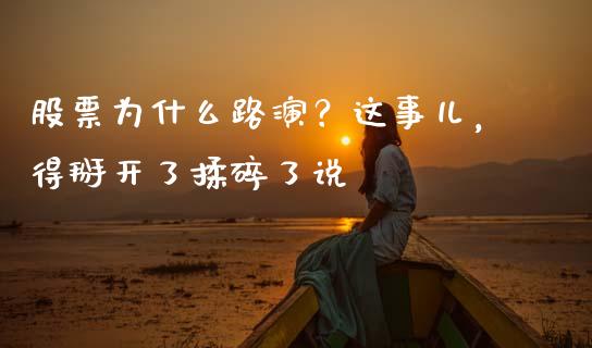 股票为什么路演？这事儿，得掰开了揉碎了说_https://qh.lansai.wang_期货理财_第1张