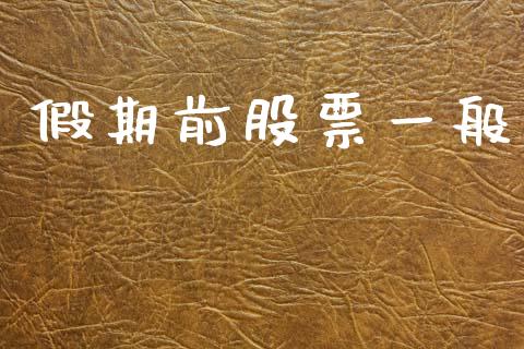 假期前股票一般_https://qh.lansai.wang_期货理财_第1张