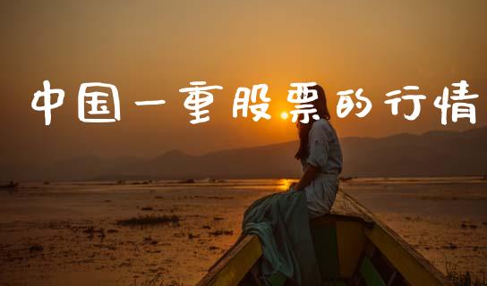 中国一重股票的行情_https://qh.lansai.wang_期货喊单_第1张