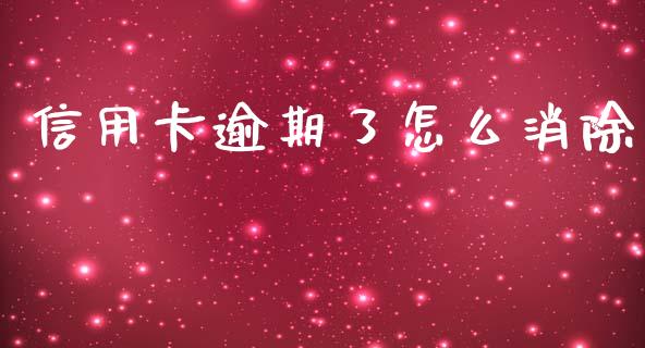 信用卡逾期了怎么消除_https://qh.lansai.wang_股票新闻_第1张