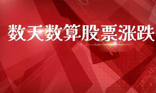 数天数算股票涨跌_https://qh.lansai.wang_期货喊单_第1张