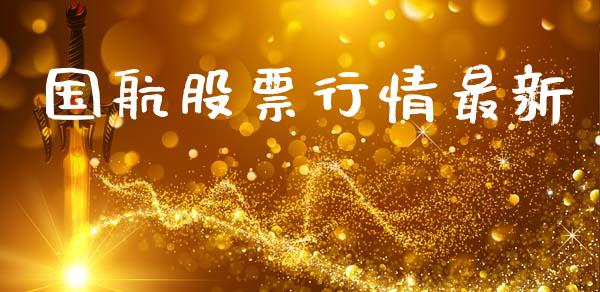国航股票行情最新_https://qh.lansai.wang_股票新闻_第1张