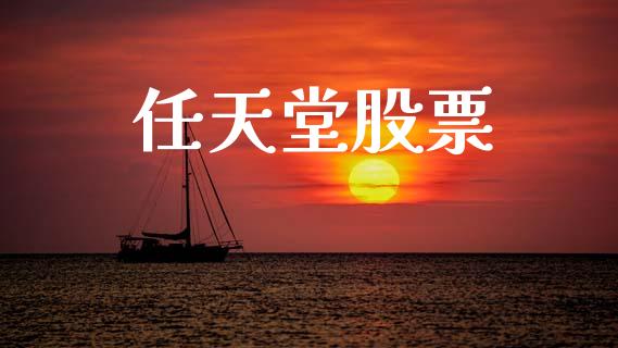 任天堂股票_https://qh.lansai.wang_期货喊单_第1张