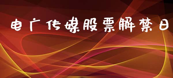 电广传媒股票解禁日_https://qh.lansai.wang_期货理财_第1张