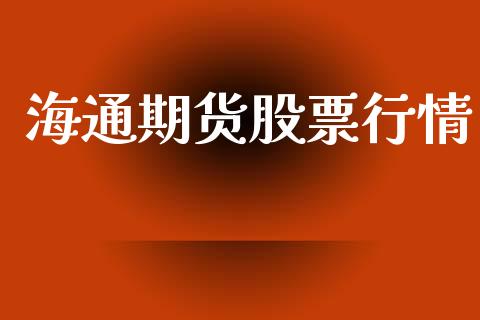 海通期货股票行情_https://qh.lansai.wang_股票新闻_第1张