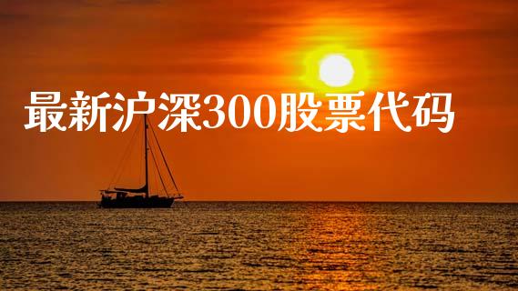 最新沪深300股票代码_https://qh.lansai.wang_期货怎么玩_第1张