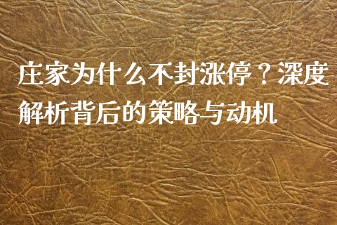 庄家为什么不封涨停？深度解析背后的策略与动机_https://qh.lansai.wang_股票技术分析_第1张