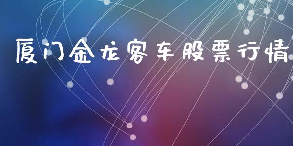 厦门金龙客车股票行情_https://qh.lansai.wang_股票新闻_第1张