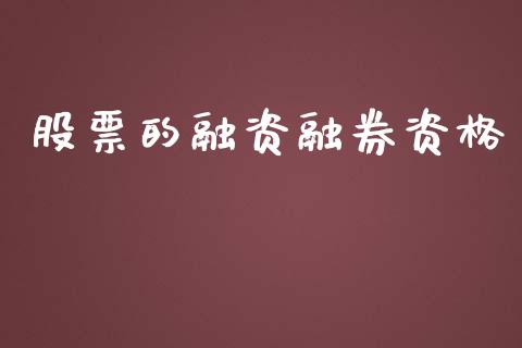 股票的融资融券资格_https://qh.lansai.wang_新股数据_第1张
