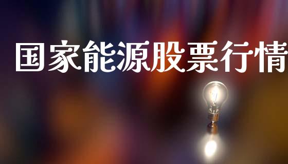 国家能源股票行情_https://qh.lansai.wang_期货喊单_第1张