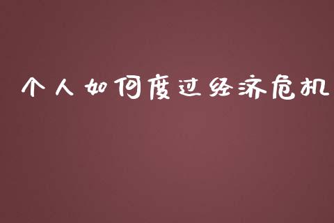 个人如何度过经济危机_https://qh.lansai.wang_股票技术分析_第1张