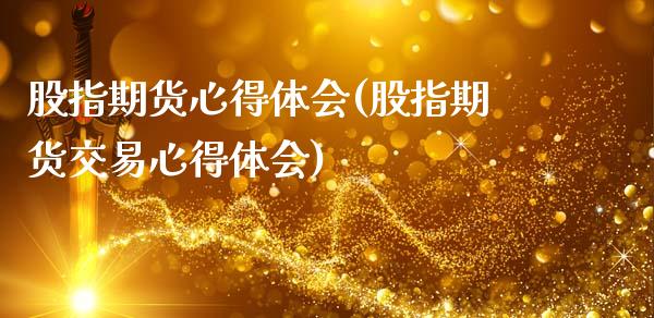 股指期货心得体会(股指期货交易心得体会)_https://qh.lansai.wang_期货怎么玩_第1张