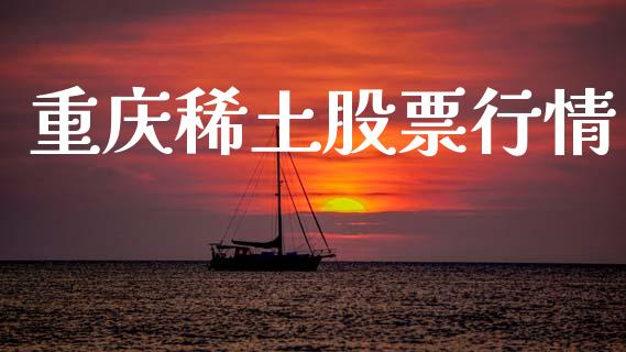 重庆稀土股票行情_https://qh.lansai.wang_期货喊单_第1张