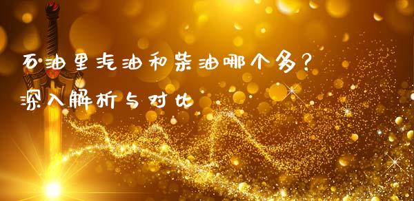 石油里汽油和柴油哪个多？深入解析与对比_https://qh.lansai.wang_股票技术分析_第1张
