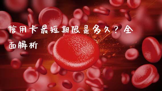 信用卡最短期限是多久？全面解析_https://qh.lansai.wang_期货喊单_第1张