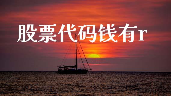 股票代码钱有r_https://qh.lansai.wang_期货喊单_第1张