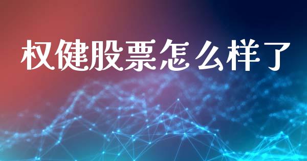 权健股票怎么样了_https://qh.lansai.wang_新股数据_第1张