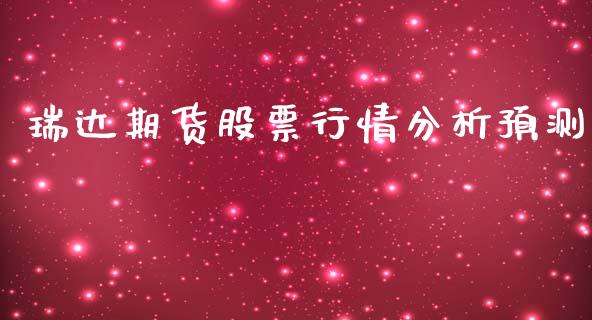 瑞达期货股票行情分析预测_https://qh.lansai.wang_股票技术分析_第1张