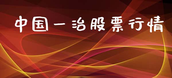 中国一治股票行情_https://qh.lansai.wang_新股数据_第1张